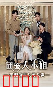 团宠大小姐，手撕渣男又美又飒