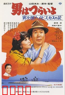 寅次郎的故事25：寅次郎芙蓉花