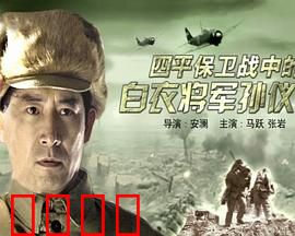 四平保卫战中的白衣将军孙仪之