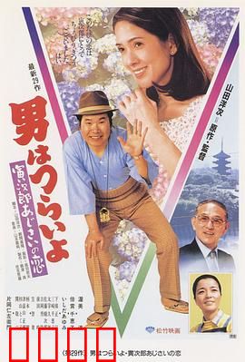 寅次郎的故事29：紫阳花之恋