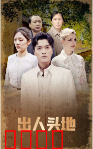 出人头地短剧