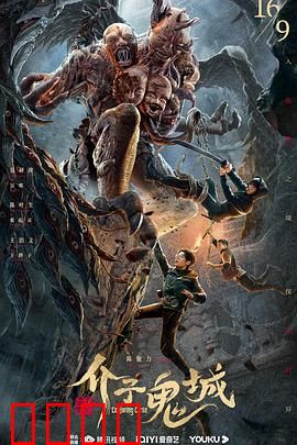 介子鬼城【影视解说】