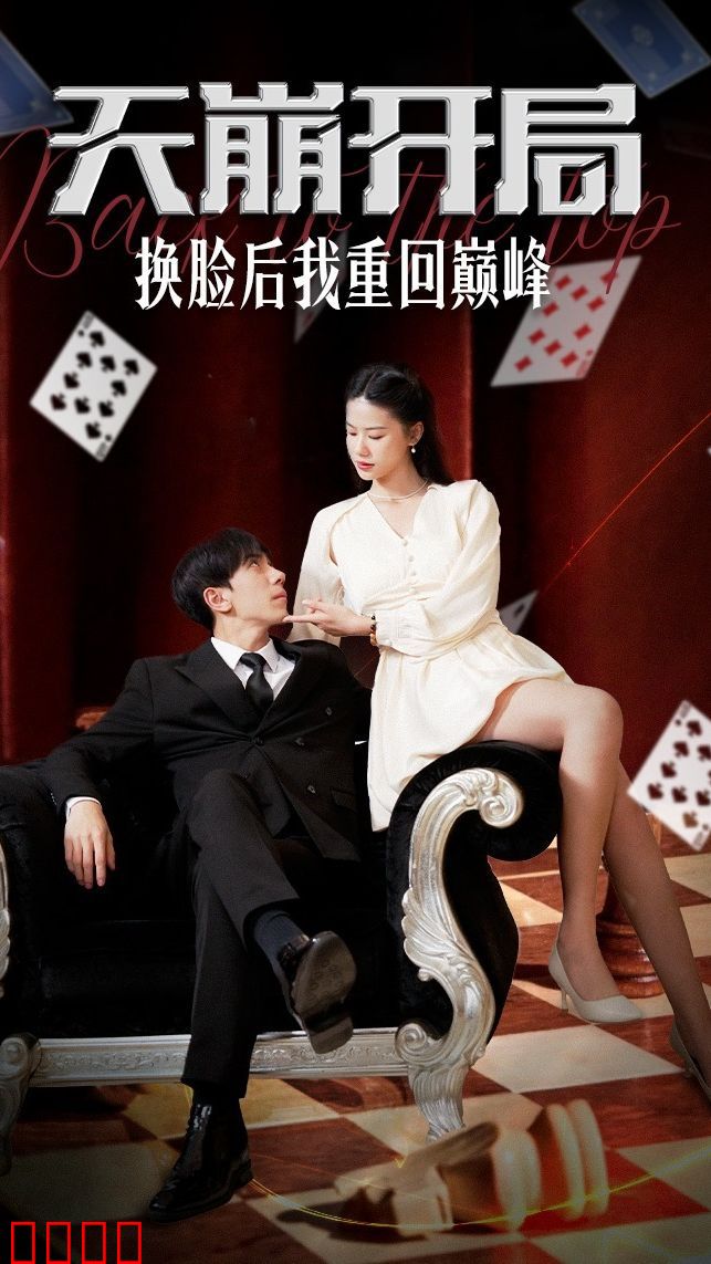 天崩开局，换脸后我重回巅峰