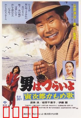 寅次郎的故事26：寅次郎海鸥之歌
