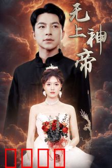 无上神帝短剧