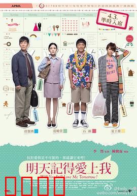 明天记得爱上我