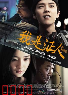 我是证人【影视解说】