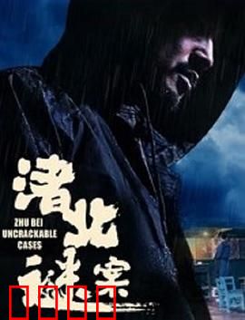 渚北谜案【影视解说】