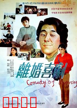 离婚喜剧