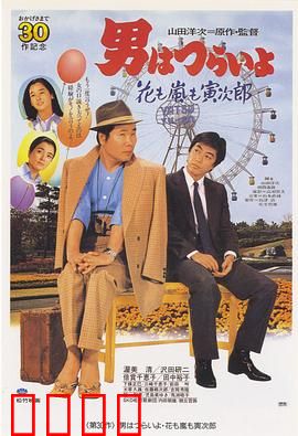 寅次郎的故事30：寅次郎落英缤纷