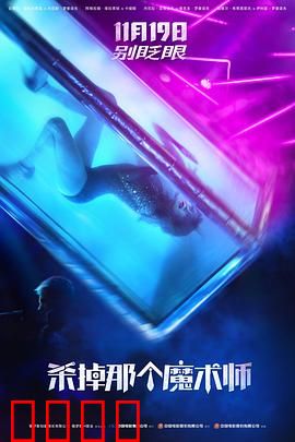 杀掉那个魔术师【影视解说】
