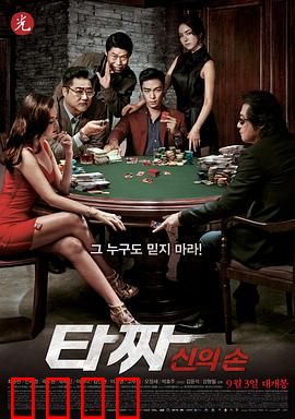 老千2：神之手【影视解说】