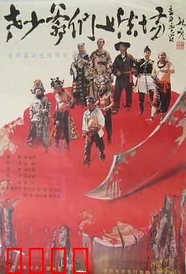 老少爷们上法场