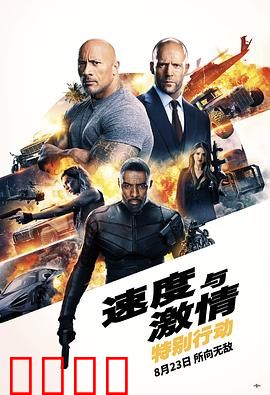 速度与激情：特别行动【影视解说】