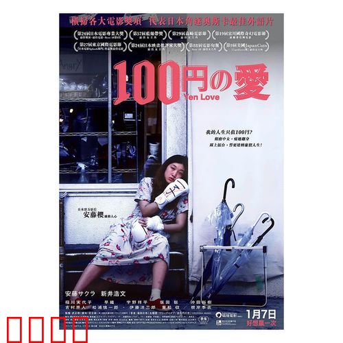 一百日元的爱情【影视解说】