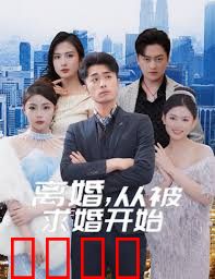 离婚从被求婚开始