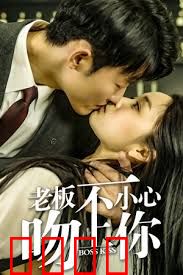 老板一不小心吻上你