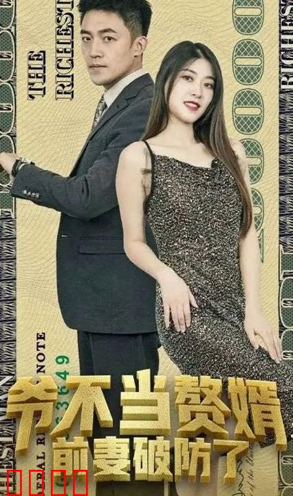 爷不当赘婿，前妻破防了