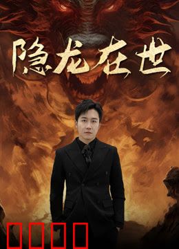 隐龙在世