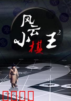 风云小棋王2