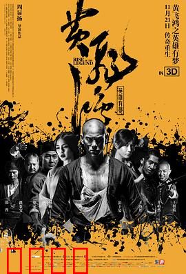 黄飞鸿之英雄有梦【影视解说】