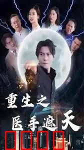 重生之医手遮天