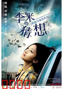 李米的猜想【影视解说】