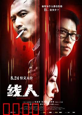线人【影视解说】