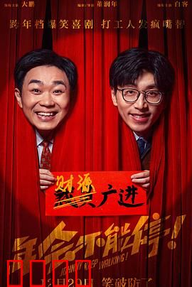 年会不能停！【影视解说】