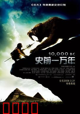 史前一万年【影视解说】