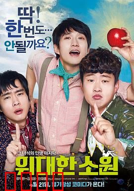 伟大的愿望【影视解说】