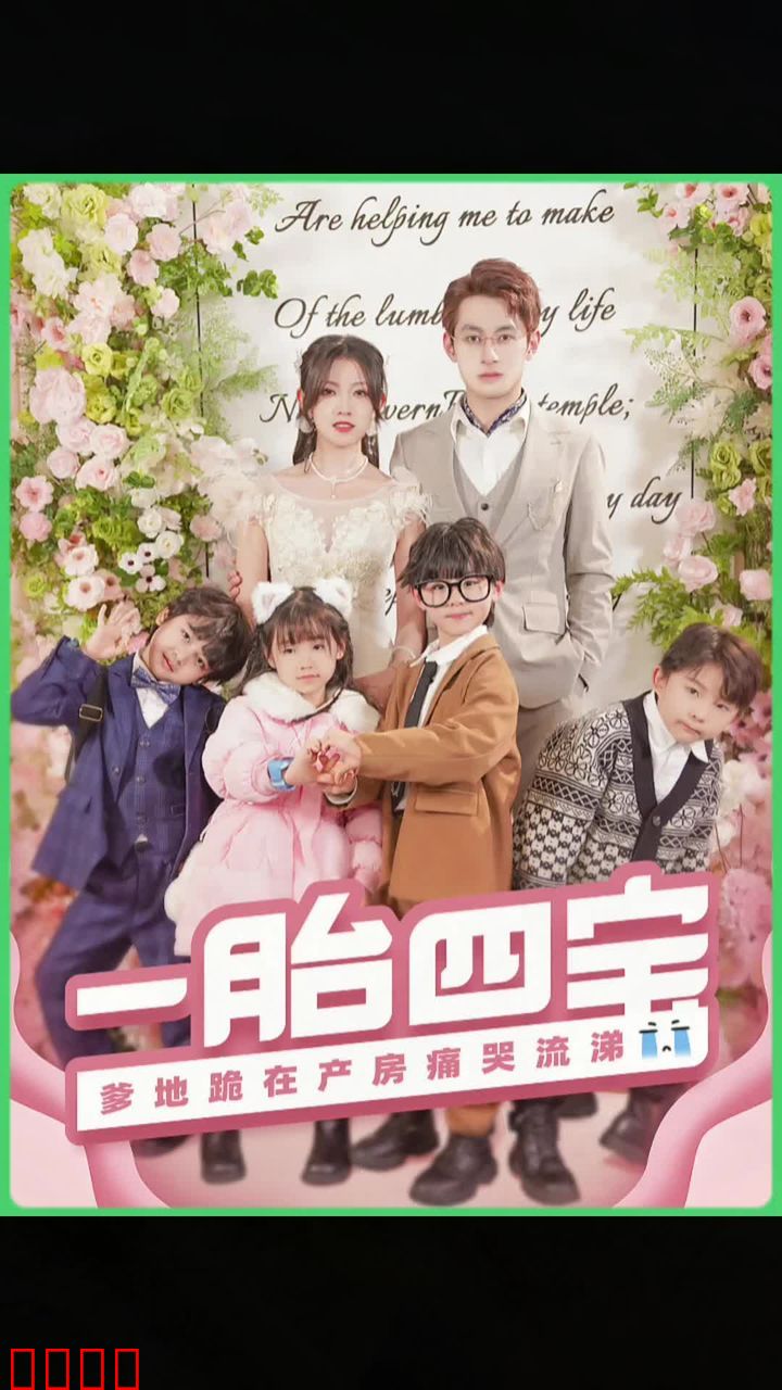 一胎四宝，爹地跪在产房痛哭流涕