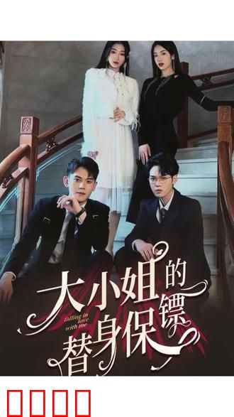 大小姐的替身保镖