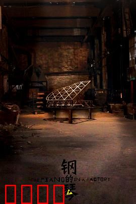 钢的琴【影视解说】