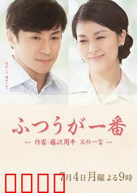 平凡是真·作家藤泽周平