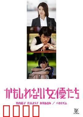 阴差阳错的女演员们