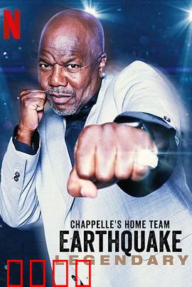 查普尔明星队-“地震”：笑到传奇