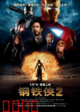 钢铁侠2国语
