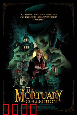 停尸房收藏【影视解说】