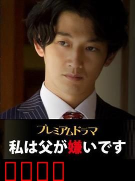 我讨厌父亲