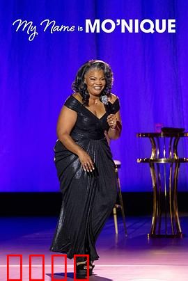 莫妮克：自我介绍一下