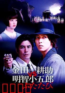 金田一耕助VS明智小五郎2