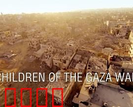 加萨战争下的孩童