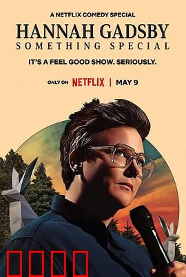 汉娜?盖茨比：那些美好的事