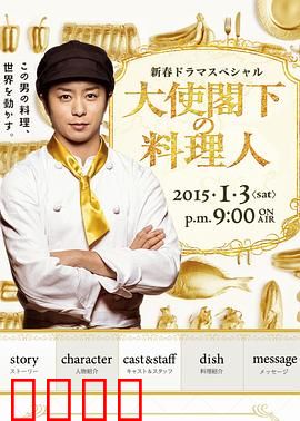 大使阁下的料理人