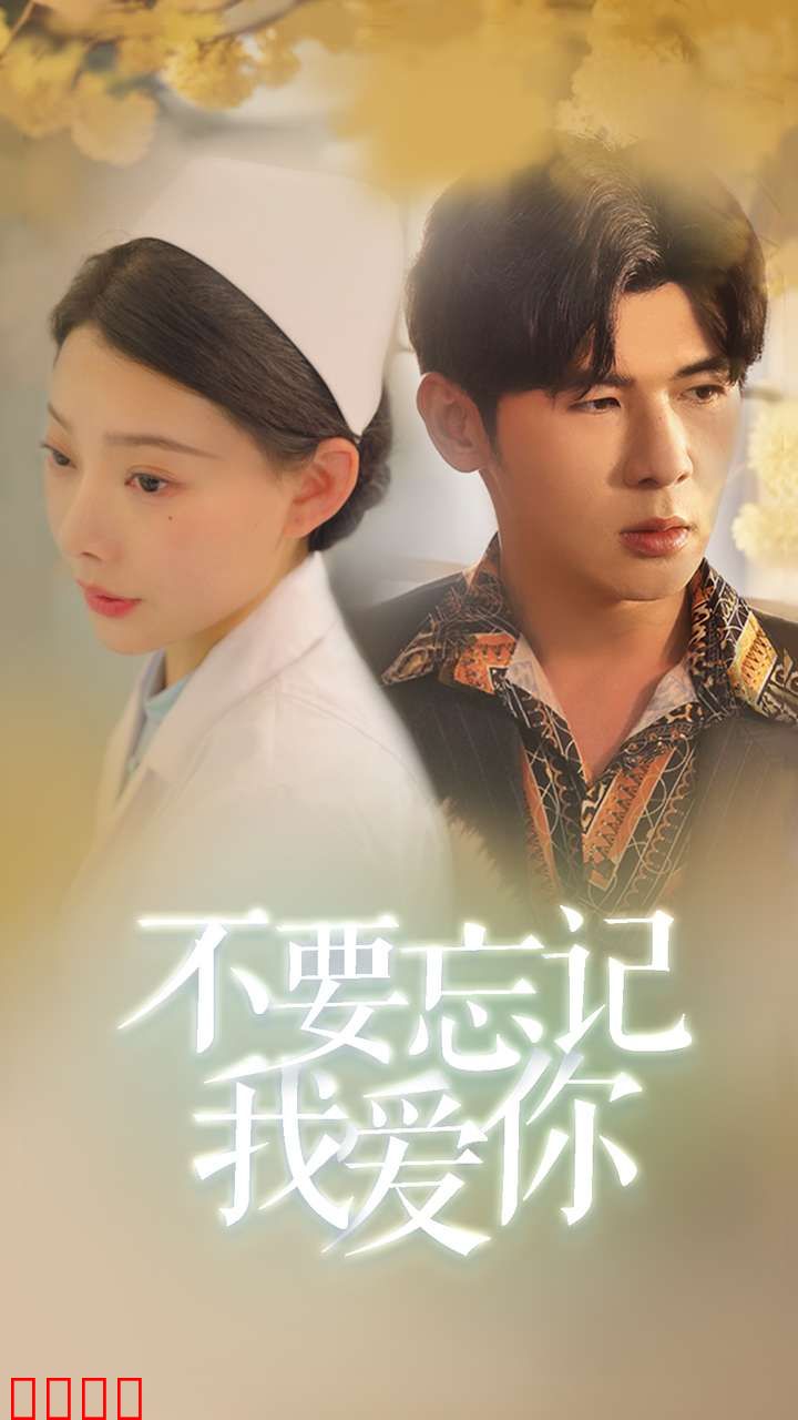 不要忘记我爱你