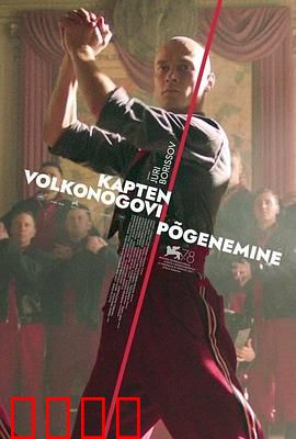 沃尔科诺戈夫上尉逃亡记【影视解说】