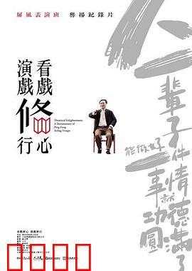 看戏修心·演戏修行