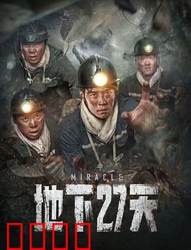 地下27天【影视解说】