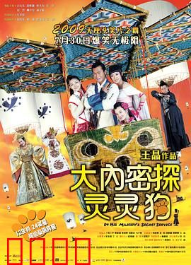 大内密探灵灵狗【影视解说】